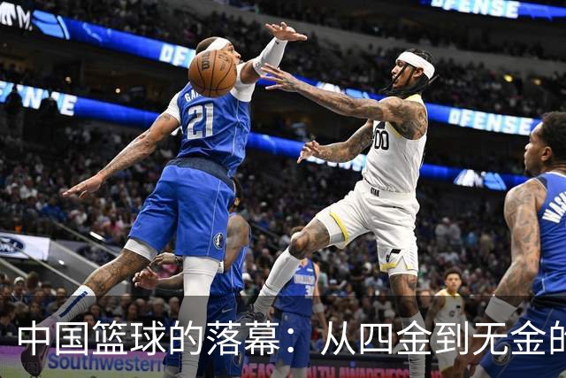 中国篮球的落幕：从四金到无金的急剧转变
