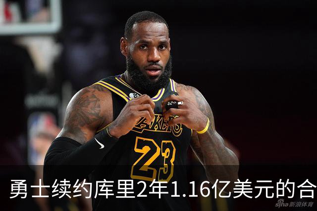 勇士续约库里2年1.16亿美元的合约究竟值不值得？