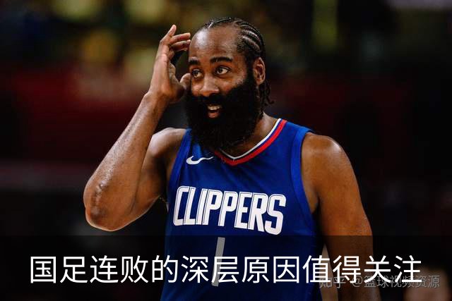 国足连败的深层原因值得关注