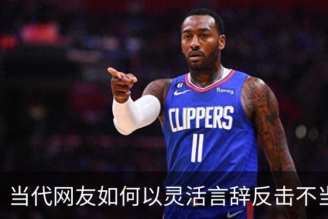 当代网友如何以灵活言辞反击不当言论