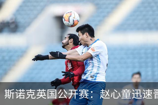 斯诺克英国公开赛：赵心童迅速晋级，王信伯和张安达遭淘汰
