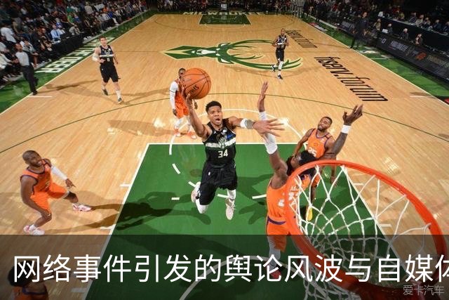 网络事件引发的舆论风波与自媒体道德反思