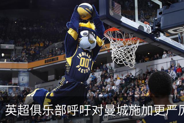 英超俱乐部呼吁对曼城施加更严厉处罚