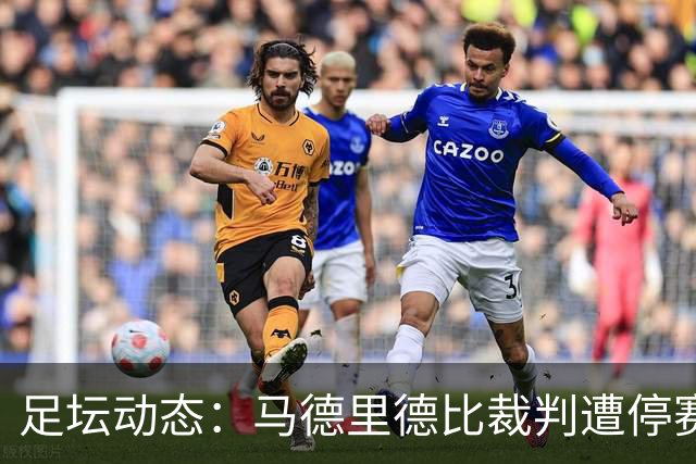 足坛动态：马德里德比裁判遭停赛，梅西发布告别战球衣