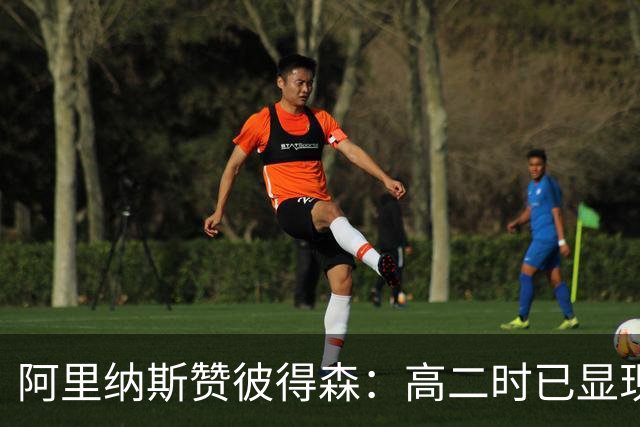 阿里纳斯赞彼得森：高二时已显现出NBA球员素养